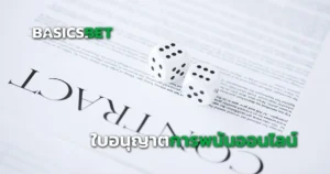 ใบอนุญาตการพนัน (Gambling License) คืออะไร? สำคัญขนาดไหน