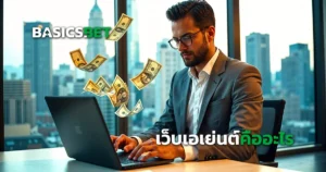 เว็บเอเย่นต์ คืออะไร? เจาะลึกเว็บพนันที่คนไทยพบบ่อยในโลกออนไลน์