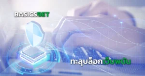 ทะลุบล็อกเว็บพนัน ฟรี ปลอดภัย แค่ตั่งค่าบนเครื่อง ไม่ต้องลงโปรแกรม